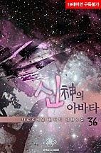 신의 아바타 [단행본]