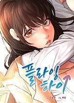 플라잉 하이