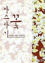 바스라기꽃