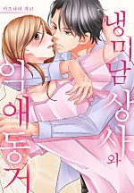 냉미남 상사와 익애 동거[개정판][웹툰판]