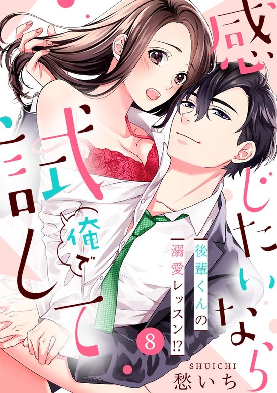 感じたいなら俺で試して ～後輩くんの溺愛レッスン!?～