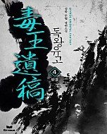 독왕유고 [단행본]