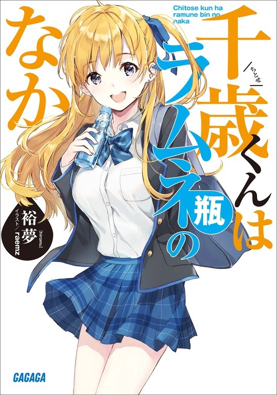 千歳くんはラムネ瓶のなか（ノベル）