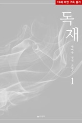 독재