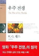 우주 전쟁 - 환상문학전집 22