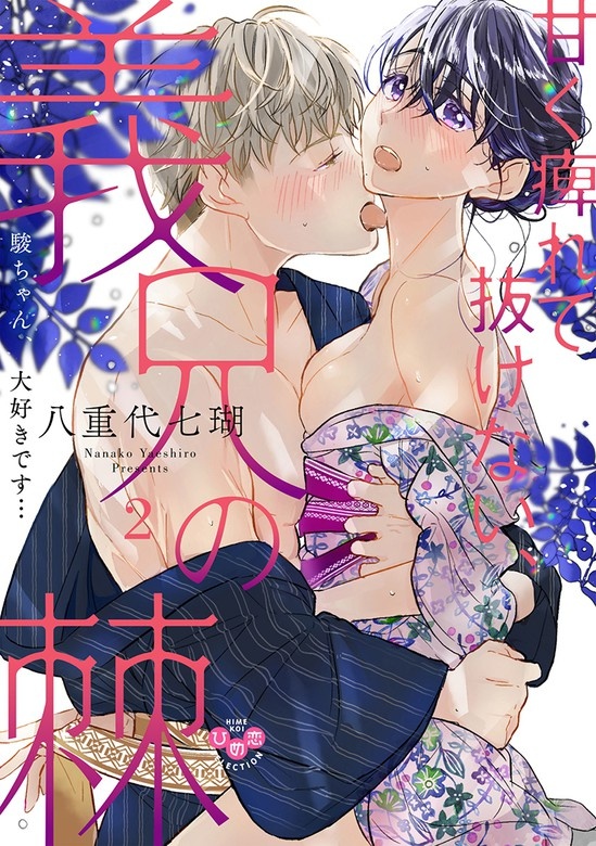 甘く痺れて抜けない、義兄の棘【単行本版】