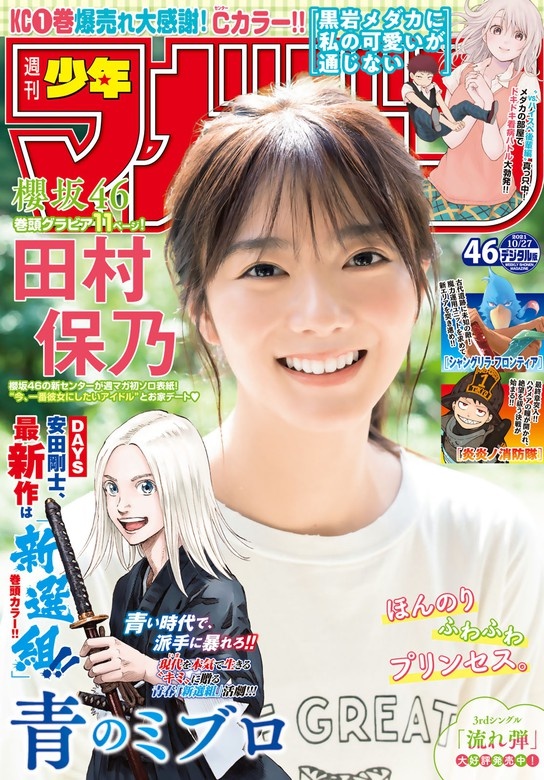 週刊少年マガジン　2021年46号[2021年10月13日発売]