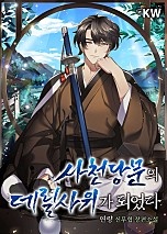 사천당문의 데릴사위가 되었다