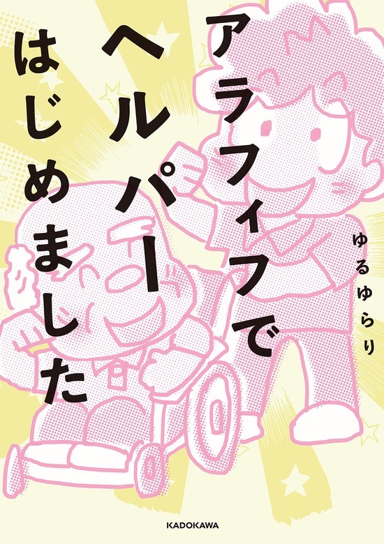 アラフィフでヘルパーはじめました