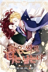 꽃은 썩고 너는 남는다 [스크롤]
