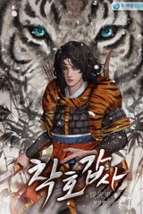 착호갑사 (연재)