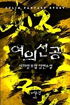 여의선공