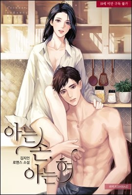 아는 손, 아는 혀