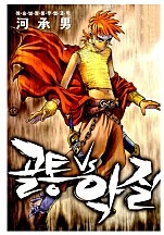 골통대악질 [단행본]