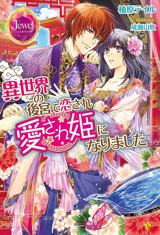 異世界の後宮で恋され愛され姫になりました