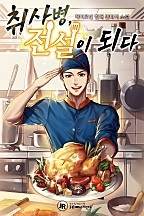 취사병, 전설이 되다 [독점]