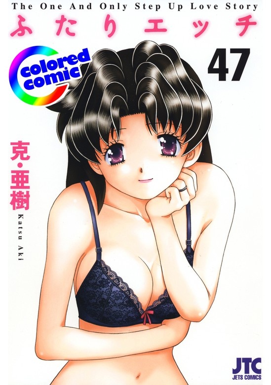 ［カラー版］ふたりエッチ