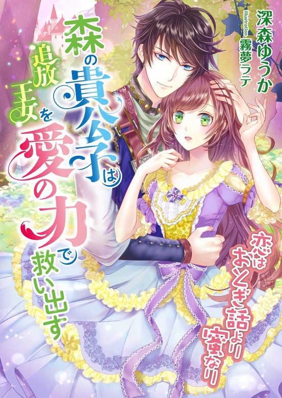 恋はおとぎ話より蜜なり ～森の貴公子は追放王女を愛の力で救い出す～