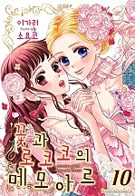 꽃과 로코코의 메모아르 [코이]