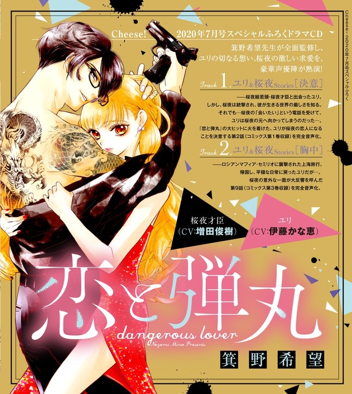 ドラマＣＤ『恋と弾丸』箕野希望　出演：ユリ（ＣＶ：伊藤かな恵）／桜夜才臣（ＣＶ：増田俊樹）