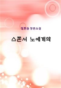스폰서 노예계약