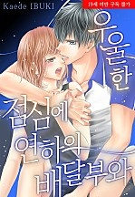 우울한 점심에 연하의 배달부와