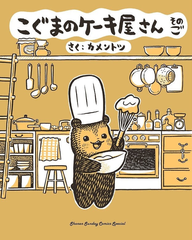 こぐまのケーキ屋さん