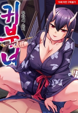 귀부녀