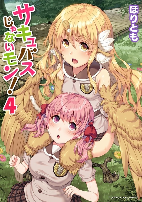 サキュバスじゃないモン！