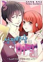 성적향상의 비밀 -늑대학생과 은밀한 과외 시간- [미즈]