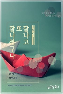 [무료] 잘나고 또 잘나셨구나 (외전)