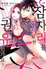 잠자리를 전제로 한 권유인가요? [스크롤]