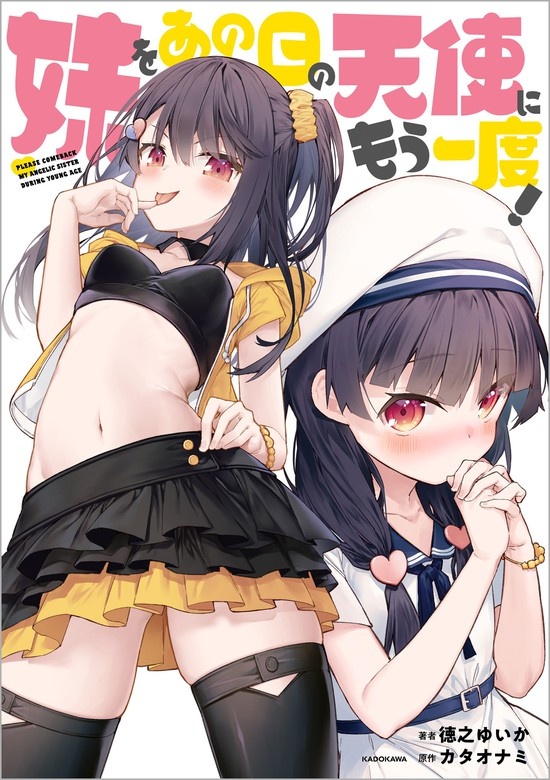 妹をあの日の天使にもう一度！