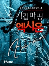 기갑마병 엑시온
