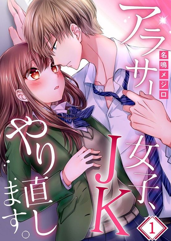 アラサー女子、JKやり直します。【フルカラー】