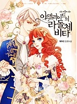 아델라이드의 라 돌체 비타 외전 - 블랙 라벨 클럽 026 [단행본]