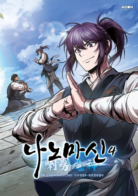 [] 나노마신 4 (교보문고)