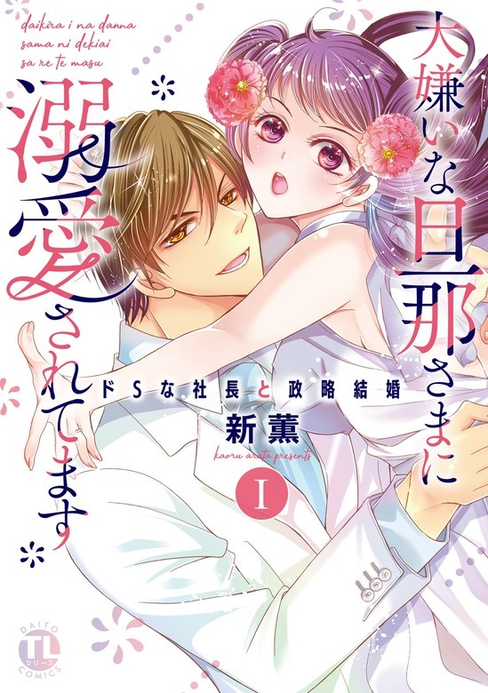 大嫌いな旦那さまに溺愛されてます【単行本版】～ドSな社長と政略結婚～