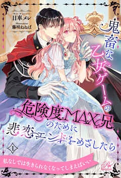 鬼畜な乙女ゲームの危険度MAX兄のために悲恋エンドをめざしたら