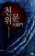 천위문