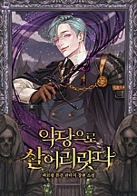 악당으로 살어리랏다 [무료연재]