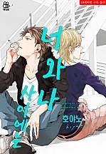 너와 나 사이에는 [허니B]