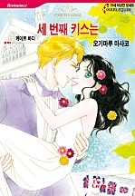 세 번째 키스는 [할리퀸]