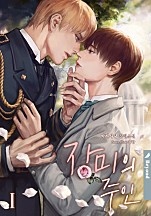 장미의 주인 (클린버전) [BL] [단행본]