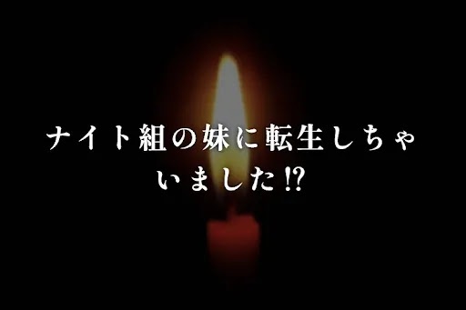 ナイト組の妹に転生しちゃいました⁉️