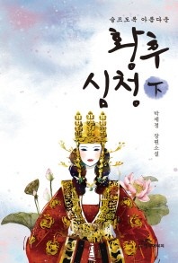 황후 심청(하)