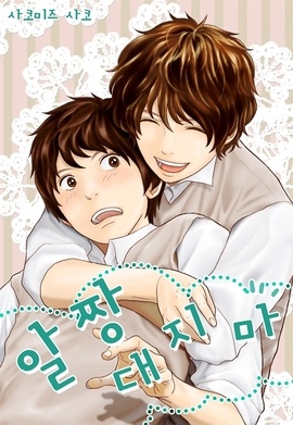 [BL] 알짱대지 마