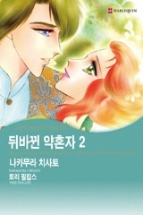 뒤바뀐 약혼자 2