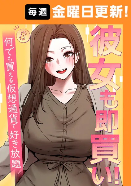 彼女も即買い！  何でも買える仮想通貨で好き放題