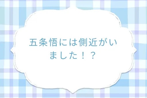 五条悟には側近がいました！？